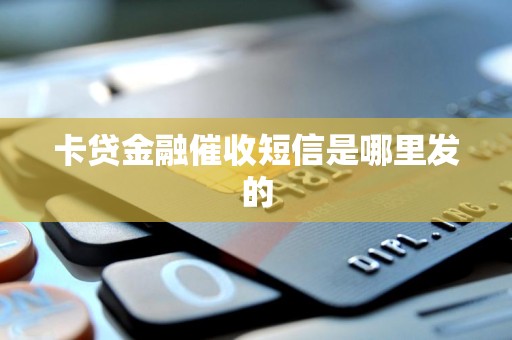 揭秘卡貸金融催收短信的來源 你真正需要關注的幾件事